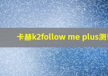 卡赫k2follow me plus测评